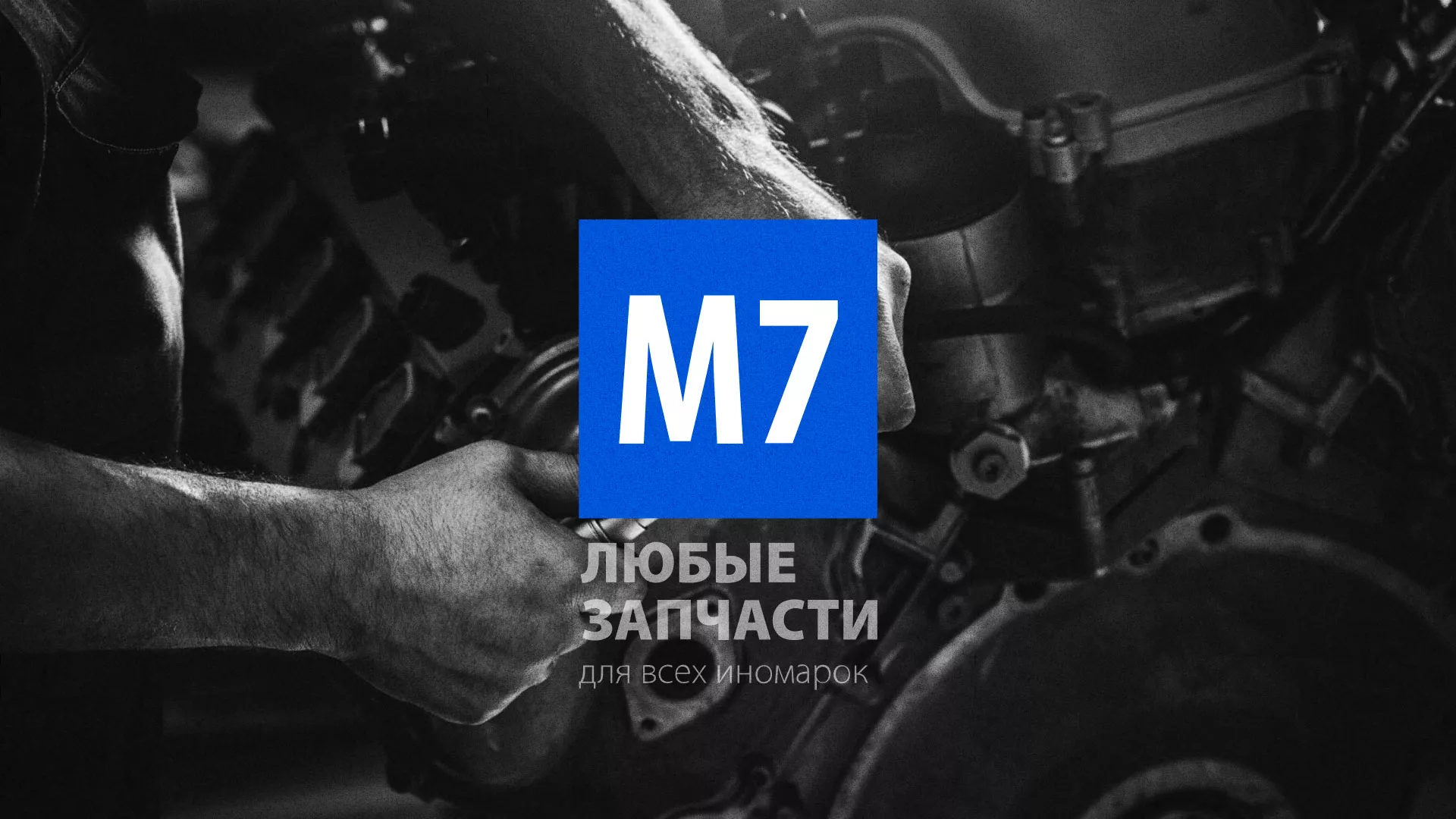 Разработка сайта магазина автозапчастей «М7» в Ливнах